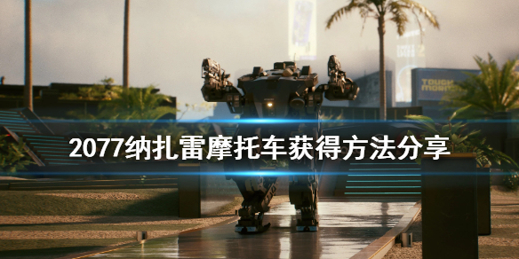 赛博朋克2077纳扎雷摩托车在哪 赛博朋克2077纳扎雷在哪买