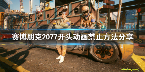 赛博朋克2077启动动画怎么禁止(赛博朋克2077时间停止插件)