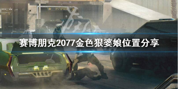 赛博朋克2077杰克的枪在哪（赛博朋克2077杰克的枪怎么拿）