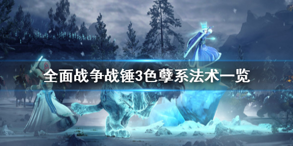 全面战争战锤3色孽系法术是什么（战锤全面战争各系法术）