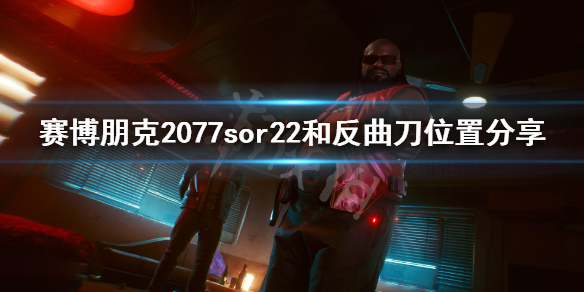 赛博朋克2077sor22在哪（赛博朋克2077r18在哪）