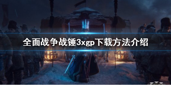 全面战争战锤3xgp如何下载（全面战争战锤3cg）