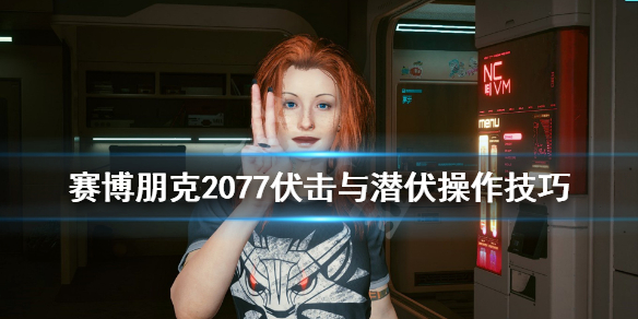 赛博朋克2077怎么潜伏 赛博朋克2077潜伏训练怎么扫描