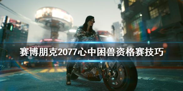 赛博朋克2077心中困兽任务怎么做（赛博朋克2077心中困兽任务失败）