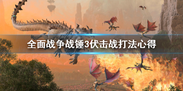 全面战争战锤3伏击战怎么打 全面战争战锤3伏击战怎么打不了