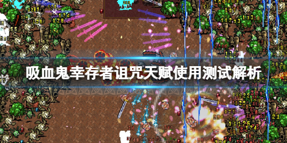 吸血鬼幸存者诅咒天赋好用吗 英雄联盟吸血鬼带什么天赋