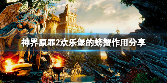 神界原罪2欢乐堡的螃蟹有什么用 神界原罪2 螃蟹