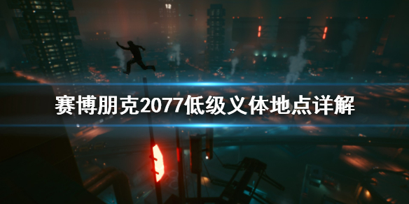 赛博朋克2077低级义体从哪找 赛博朋克2077所有义体