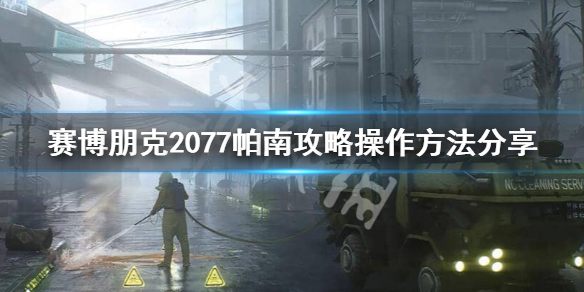 赛博朋克2077攻略帕南怎么做 赛博朋克2077 帕南怎么攻略