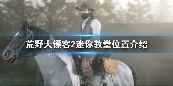 荒野大镖客2迷你教堂在哪 荒野大镖客2小教堂位置