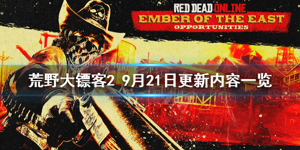 荒野大镖客29月21日更新了什么（荒野大镖客26月更新内容）