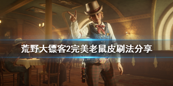 荒野大镖客2完美老鼠皮怎么刷(荒野大镖客2完美老鼠皮有什么用)