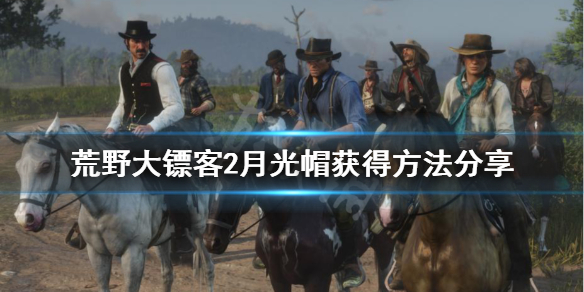 荒野大镖客2月光帽怎么获得（荒野大镖客2军帽获取方法）