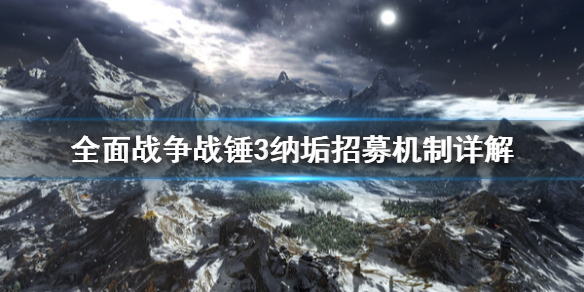 全面战争战锤3纳垢军队怎么扩张 全面战争战锤2援军