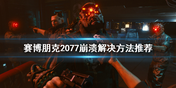 赛博朋克2077打不开怎么办（赛博朋克2077为什么打不开了）