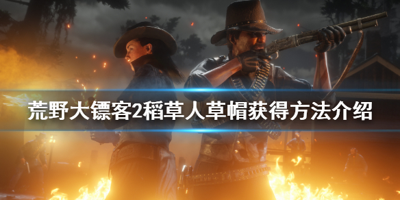 荒野大镖客2稻草人草帽获得方法介绍（荒野大镖客2稻草人帽子）