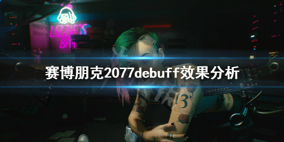 赛博朋克2077有哪些debuff（赛博朋克2077有哪些可以攻略的女角色）