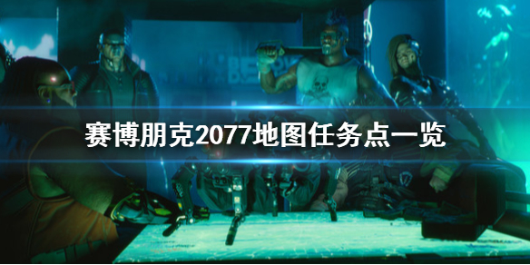 赛博朋克2077地图任务点在哪（赛博朋克2077地图怎么标记地点）