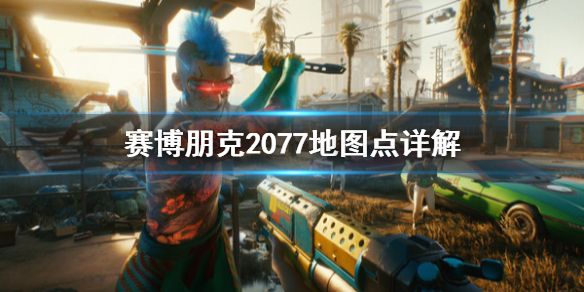 赛博朋克2077传送点有哪些 赛博朋克2077传送坐标