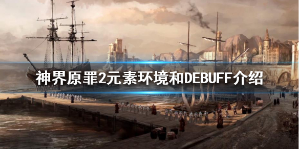 神界原罪2有哪些元素环境（神界原罪2有哪些元素环境的）