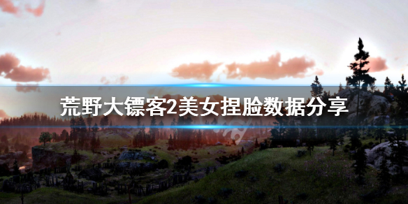 荒野大镖客2美女捏脸数据分享（荒野大镖客2漂亮妹子捏脸）