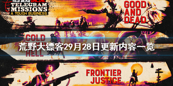 荒野大镖客29月28日更新了什么（荒野大镖客29月28日更新了什么内容）