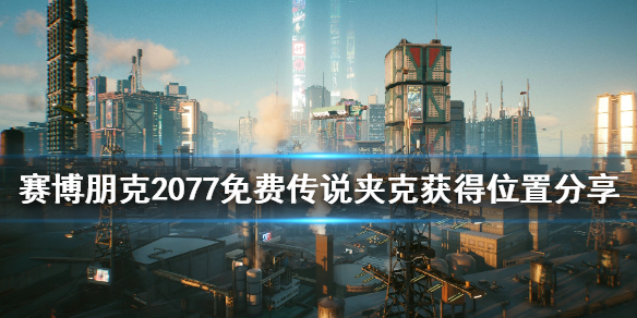 赛博朋克2077免费传说夹克怎么获得（赛博朋克2077怎么领取）