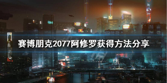 赛博朋克2077阿修罗图纸怎么获得（赛博朋克2077阿修罗图纸获取方法）