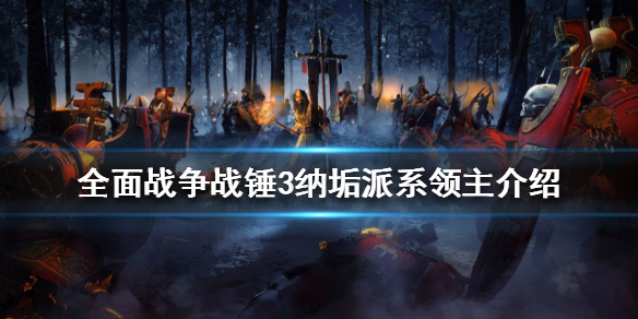 全面战争战锤3纳垢派系领主是谁（全面战争战锤3势力）