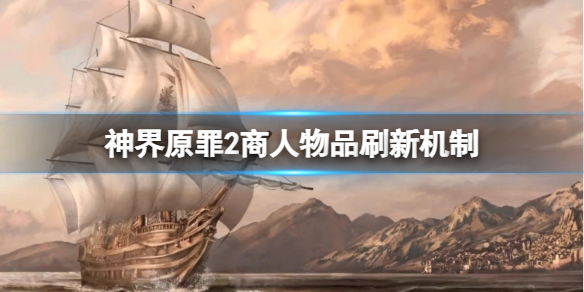 神界原罪2商人物品怎么刷新 神界原罪2怎么刷商店