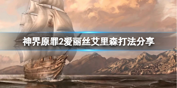 神界原罪2女巫怎么打 神界原罪2女巫怎么打