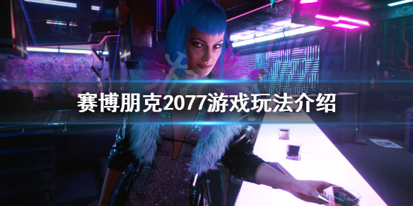 赛博朋克2077好玩吗（赛博朋克2077好玩吗贴吧）
