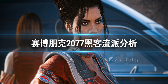 赛博朋克2077黑客流派有哪些 赛博朋克2077黑客狙击流