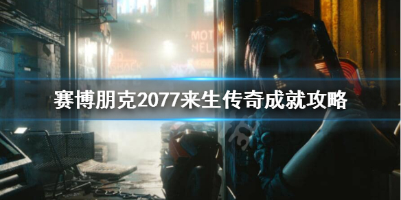 赛博朋克2077来生传奇怎么达成（赛博朋克2077怎么成为传奇）