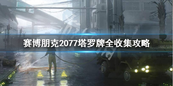 赛博朋克2077塔罗牌都在哪 赛博朋克2077塔罗牌给什么