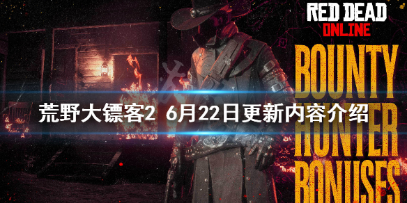 荒野大镖客26月22日更新了什么（荒野大镖客26月22日更新了什么）