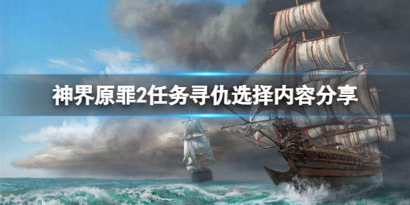 神界原罪2任务寻仇怎么选（神界原罪2任务寻仇怎么选）