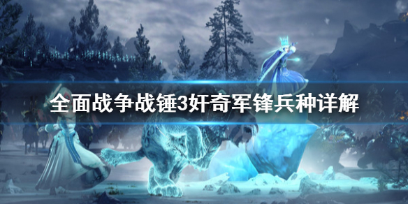 全面战争战锤3奸奇军锋怎么用（战锤全面战争）