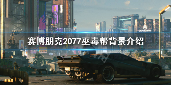 赛博朋克2077巫毒帮怎么样（赛博朋克2077巫毒帮可信吗）