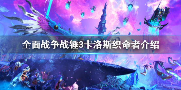 全面战争战锤3卡洛斯厉害吗（全面战争战锤3卡洛斯厉害吗贴吧）