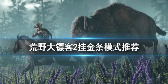 荒野大镖客2什么模式金条多 荒野大镖客2什么模式金条多一点