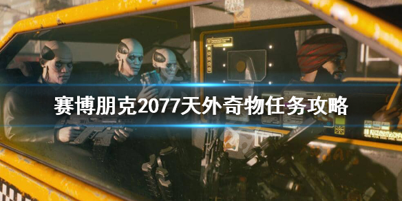 赛博朋克2077天外奇物怎么做（赛博朋克2077天外奇物任务怎么做）