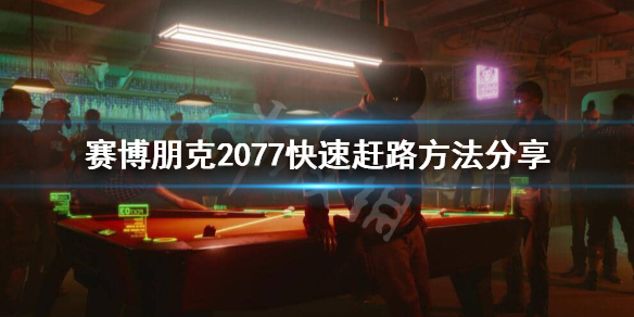赛博朋克2077怎么快速赶路 赛博朋克2077如何快速回家