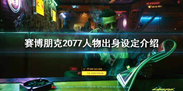 赛博朋克2077人物出身设定介绍 赛博朋克2077人物百科