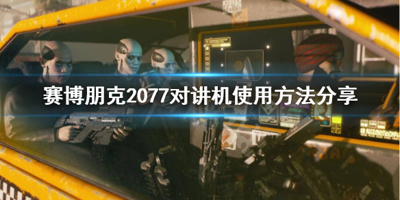 赛博朋克2077如何使用对讲机（赛博朋克2077对讲机咋用）