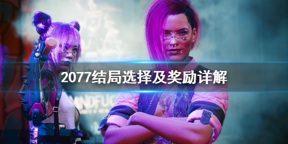 赛博朋克2077结局奖励是什么（赛博朋克2077 结局奖励）