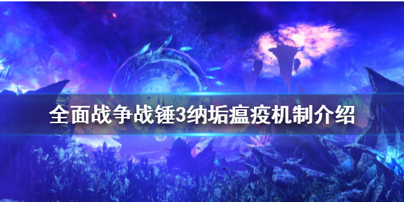 全面战争战锤3纳垢瘟疫是什么(全战战锤2瘟疫)