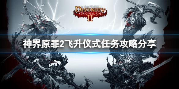 神界原罪2飞升仪式怎么做（神界原罪2飞升仪式怎么做）