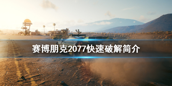 赛博朋克2077快速破解怎么用 赛博朋克2077快速破解怎么用不了