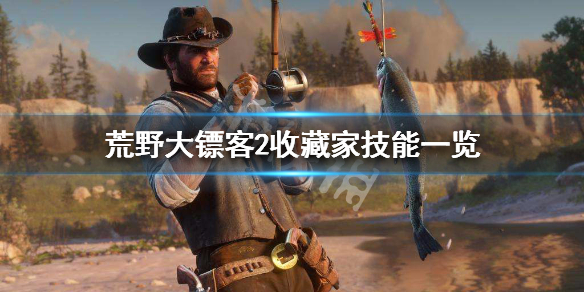 荒野大镖客2收藏家技能一览 荒野大镖客2在线收藏家玩法指南